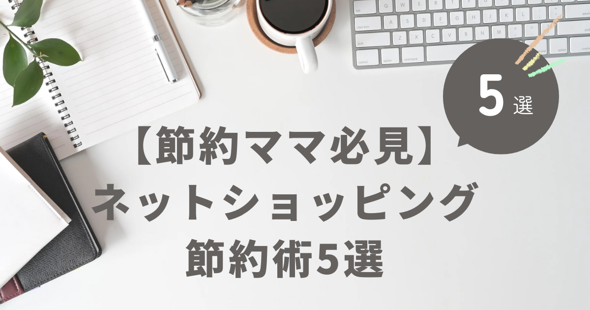 【節約ママ必見】無理しない！ネットショッピング節約術5選