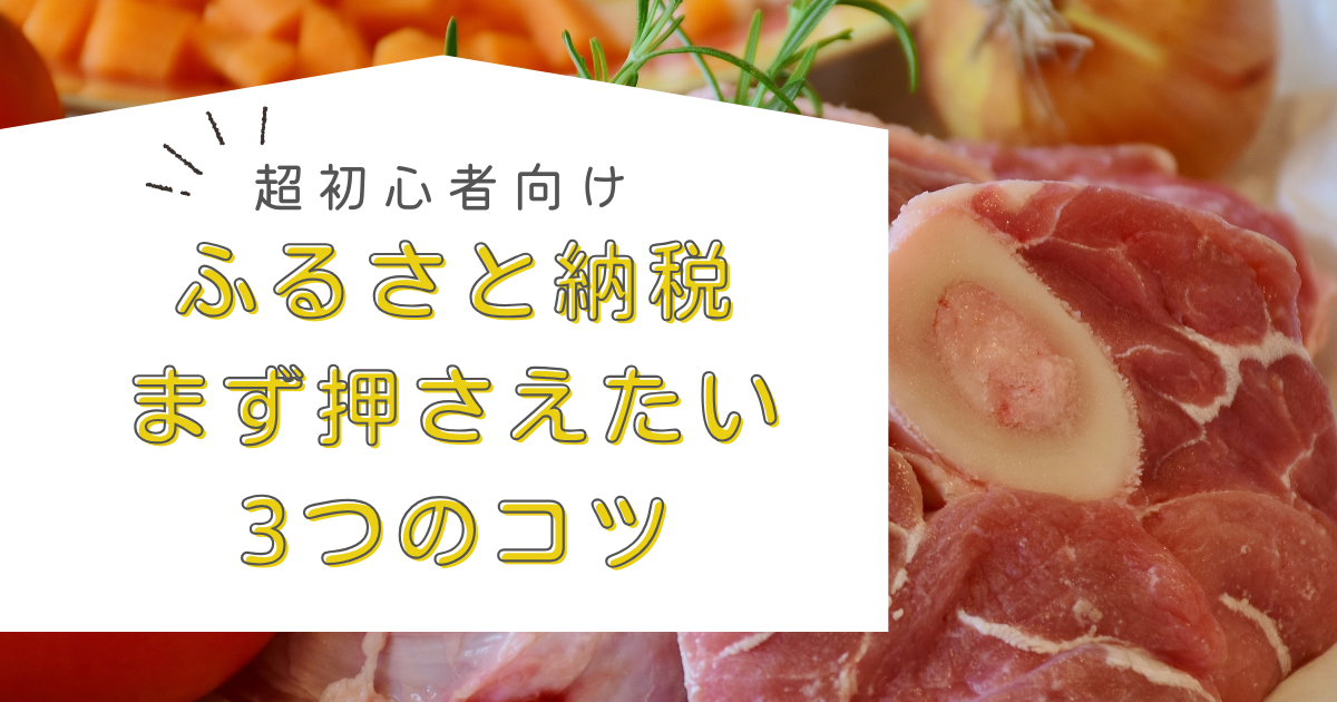 【超初心者向け】ふるさと納税、まず押さえたい3つのコツ