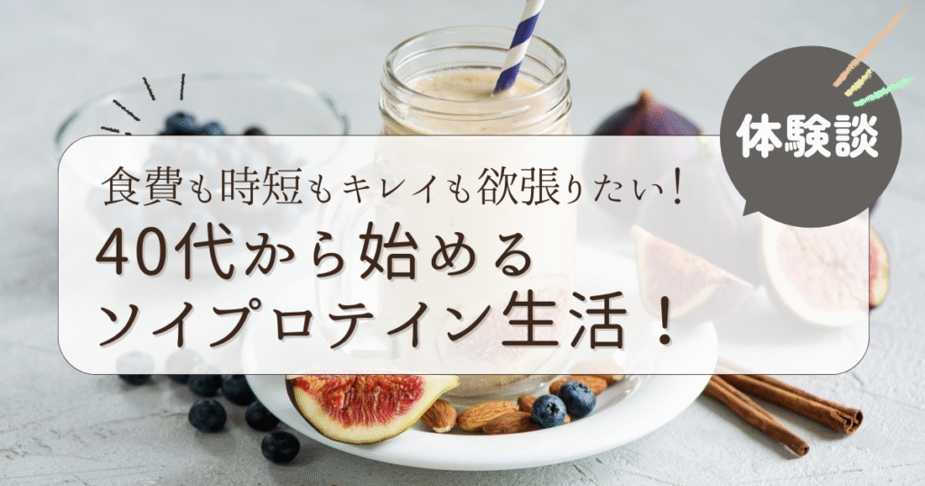 ソイプロテイン生活